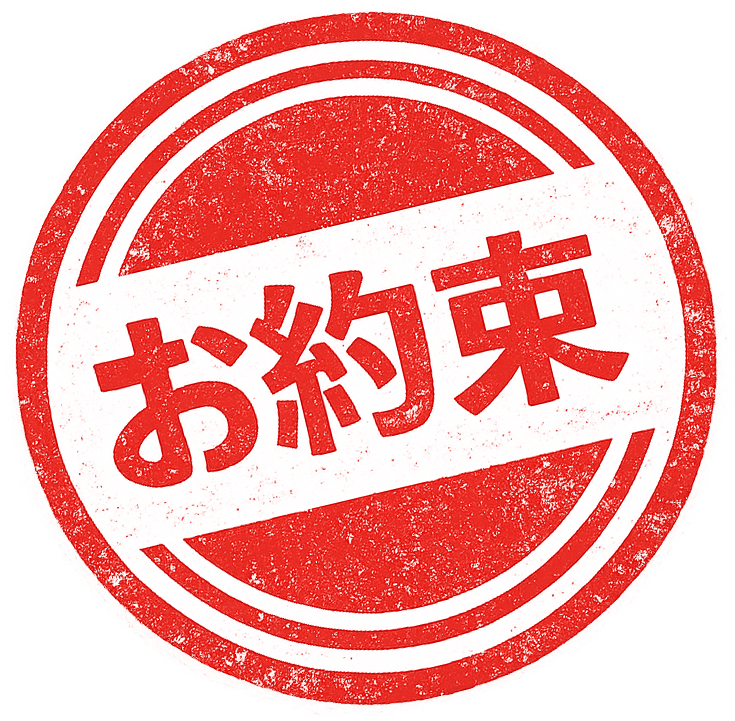 お約束